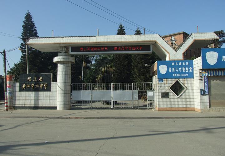 莆田六中体育场