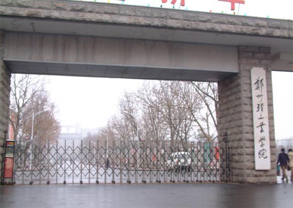 郑州轻工业学院有在北上广发展的校友吗