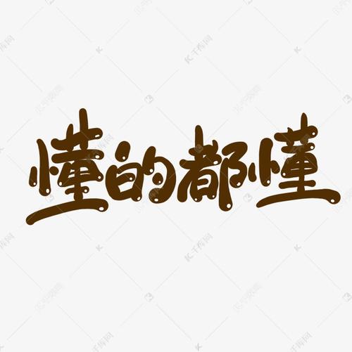 懂的都懂手写卡通艺术字艺术字2020-12-20发布,千库艺术文字频道为懂