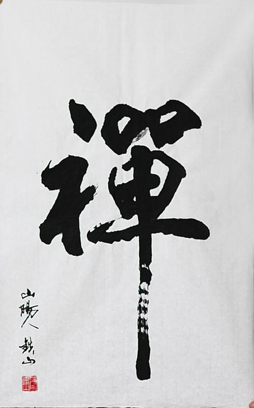 【天天特价】禅书法定制佛,悟,茶名人字画手写真迹秒杀书法作品