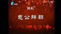 曲剧《包公辞朝》老戏73栾川县曲剧团^o^徐全军,-剧