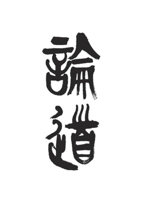 论道