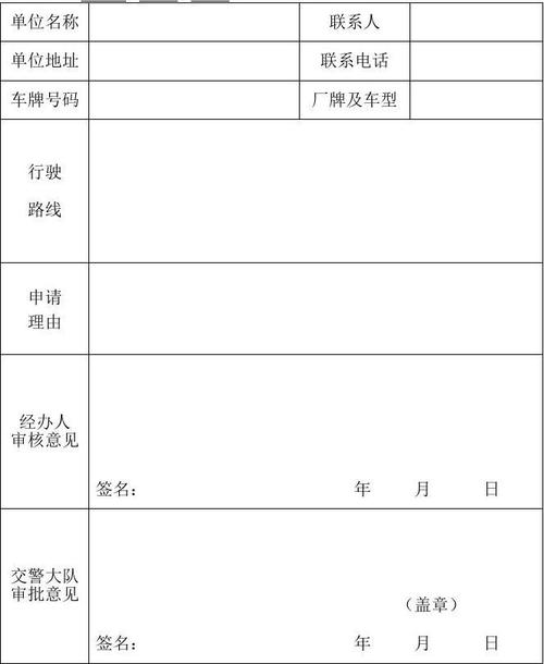 货车通行证申请表