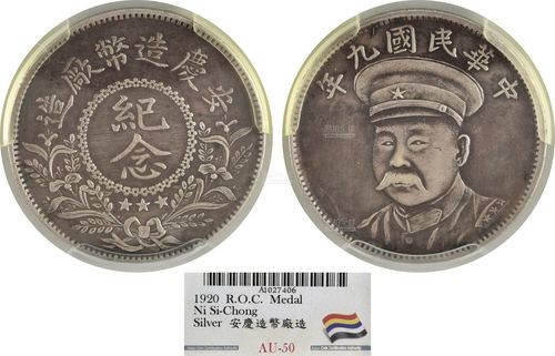 民国九年 安庆造币厂造 倪嗣冲像 纪念银章