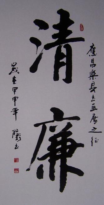 党风廉政书法作品图片欣赏