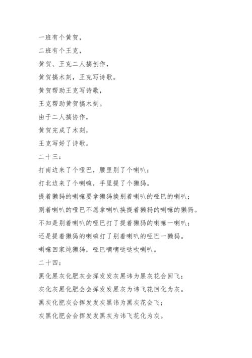 绕口令大全爆笑100则