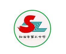 松滋市第三中学