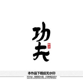 功夫书法字体