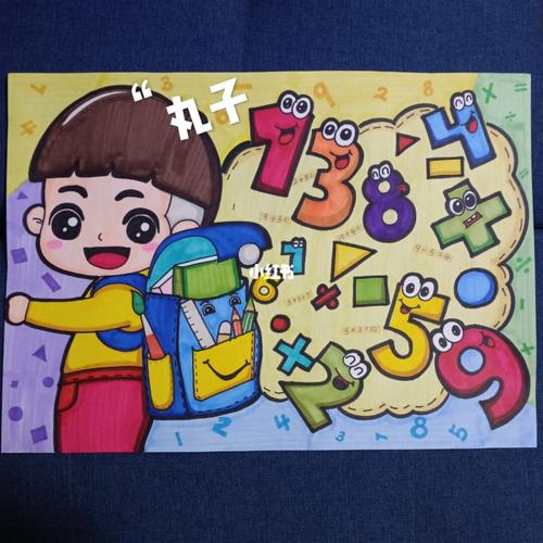 数字生活 数学绘画作品_绘画_美术_少儿创意美术_文化