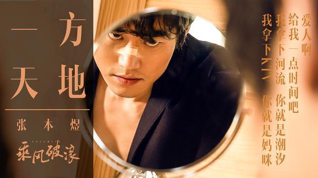 《乘风破浪》曝插曲mv "罗力"张本煜献唱