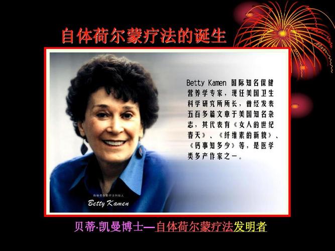 自体荷尔蒙疗法的诞生 贝蒂· 凯曼博士—自体荷尔蒙疗法发明者