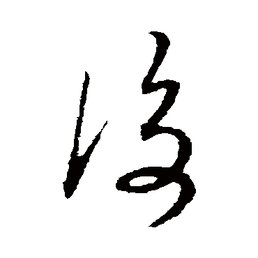 江南春色莺花老又汲新泉浸芰荷春_草书四条屏_书法味