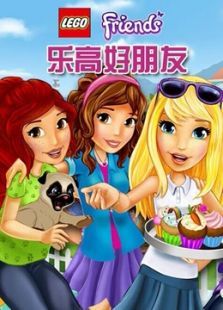 正在播放《乐高好朋友》第1集