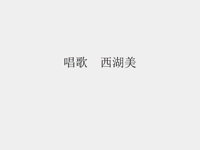 人教版小学五年级音乐下册(五线谱)唱歌 西湖美_课件1.ppt
