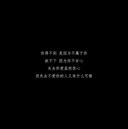 你得不到 是因为不属于你 放不下 因为你不甘心 失去所爱虽然伤心 但