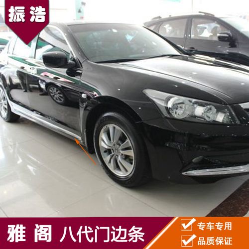 本田雅阁八代车身装饰条 08-12款八代雅阁改装门边条