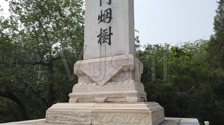 蓟门烟树石碑字面细节拍摄