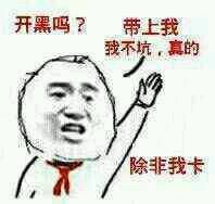 我不坑,真的,除非我卡搞笑表情分享