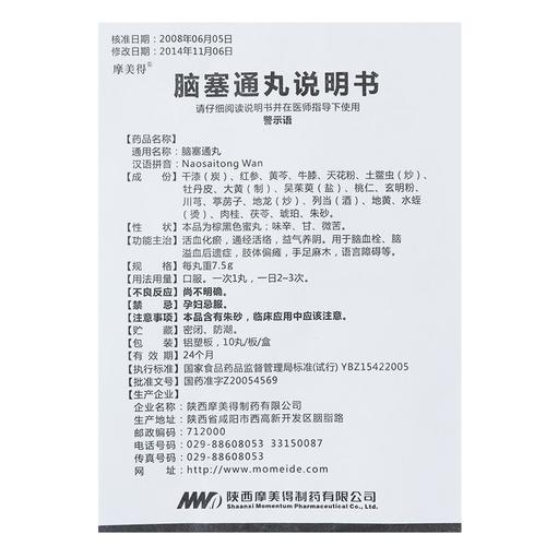 摩美得 脑塞通丸 7.5g*10丸/盒