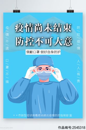 疫情尚未结束防控不可大意卡通海报