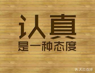 【严谨认真的态度】