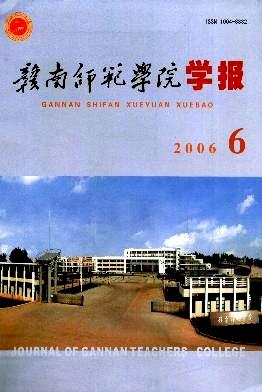 《赣南师范学院学报》(《赣南师范大学学报》)2006年06期