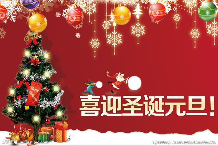 喜迎圣诞元旦图片
