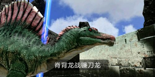 方舟生存进化手游棘背龙vs镰刀龙