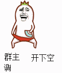 群主开下空调,群主快点回来,群主,哎,群主你出来,我家驴怀孕了是不是