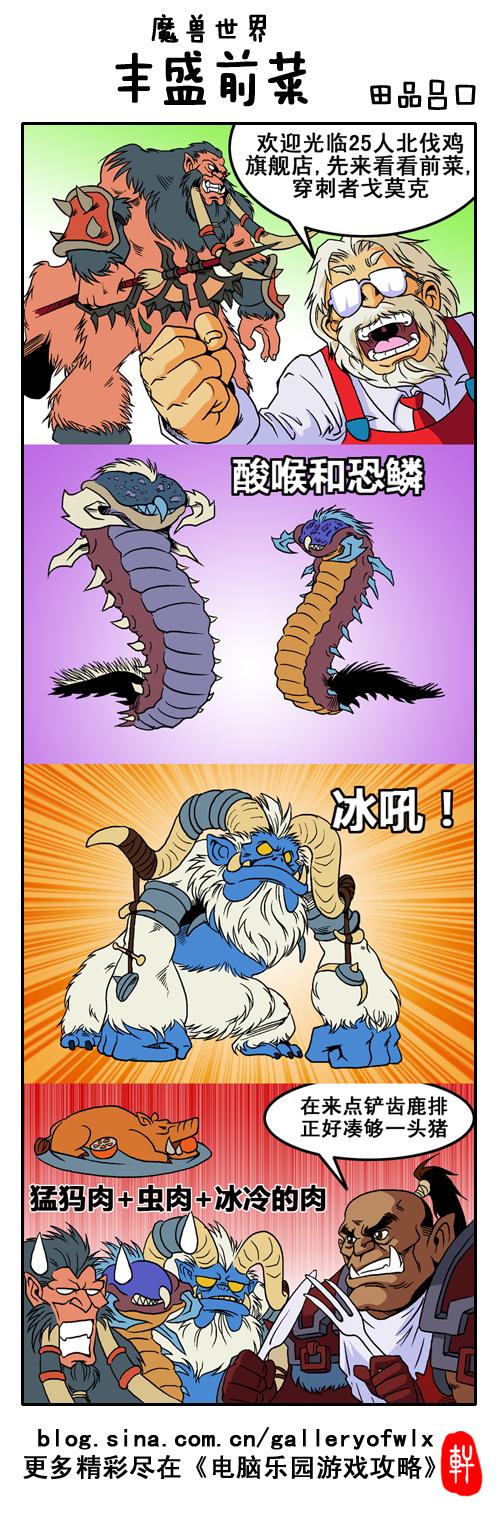 田品吕口的魔兽四格漫画新作:丰盛前菜