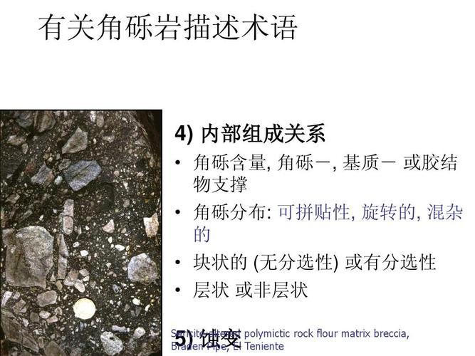 关角砾岩描述术语 4) 内部组成关系   角砾含量, 角砾-, 基质- 或胶结