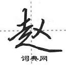 田英章写的硬笔行书赵