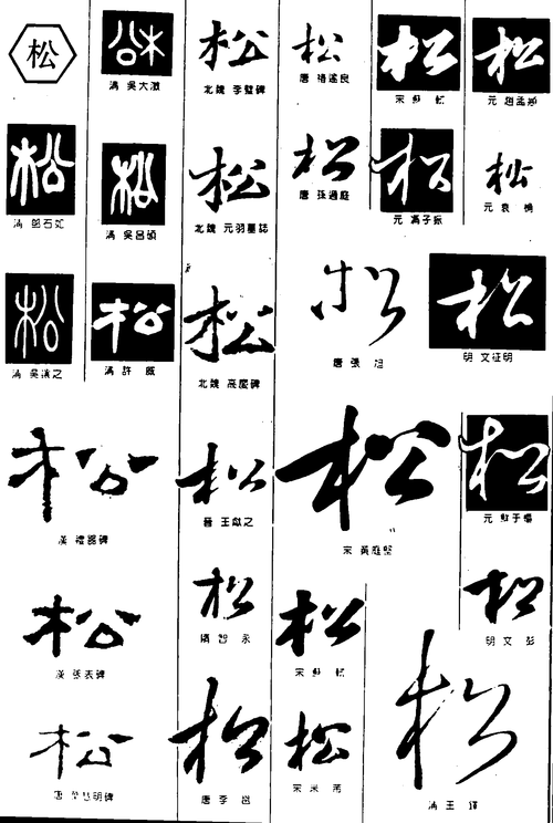松 艺术字 毛笔字 书法字 繁体 标志设计