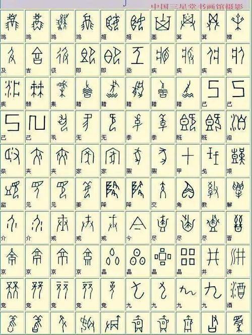 古文字大全(甲骨文汉字对照表)