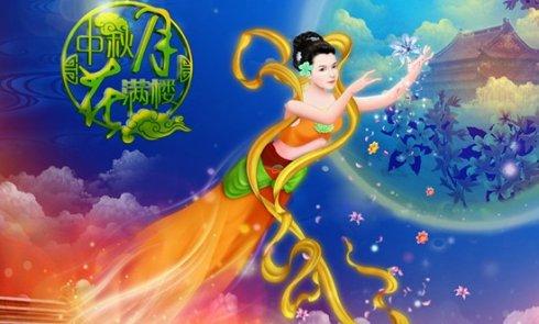 中秋传说之一——嫦娥奔月