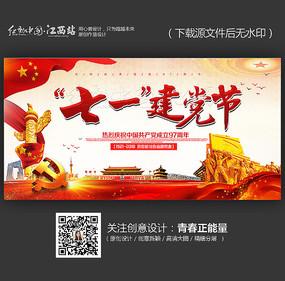 大气七一建党节宣传展板