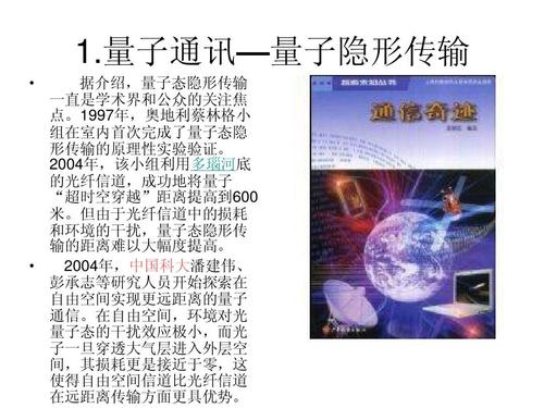 量子通讯—量子隐形传输 据介绍,量子态隐形传输 一直是学术界和公众