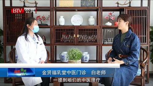 btv北京电视台栏目组采访福乳堂金贤中医了解乳腺增生