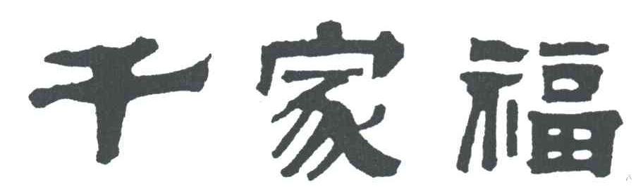 千家福 商标公告