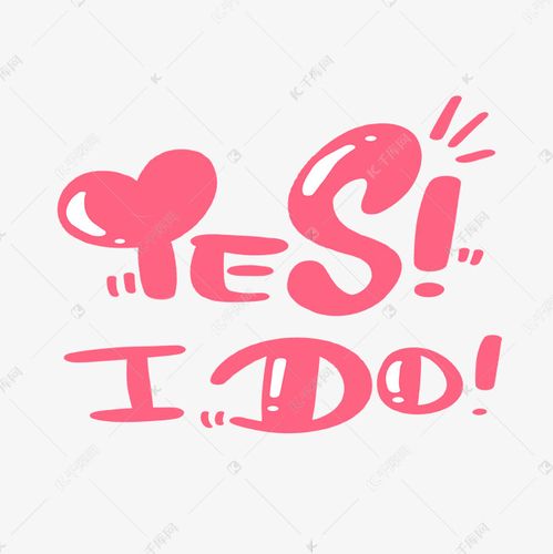 yesido我愿意