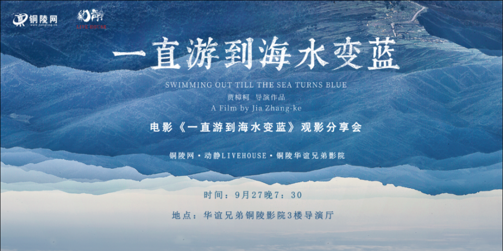 【观影会邀约】贾樟柯新片《一直游到海水变蓝》作家眼中的故乡与中国