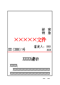 中华人民共和国国家行政机关公文格式gbt97041999代替gbt97041988