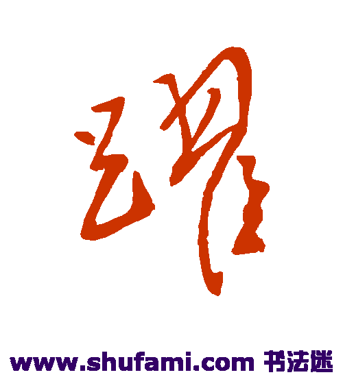 柳公权草书书法作品欣赏