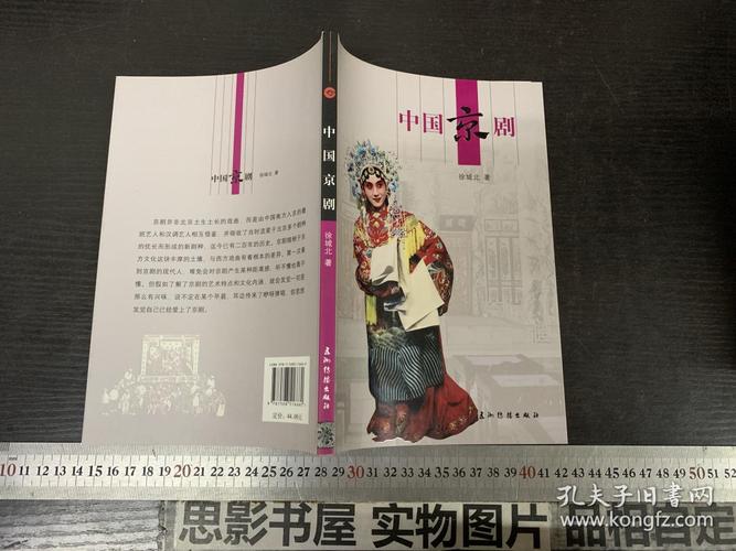 人文中国:中国京剧(中文版)