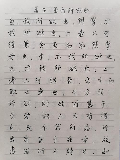 硬笔书写《鱼我所欲也》