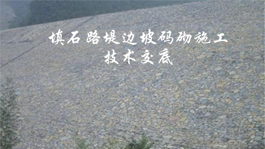 边坡码砌技术交底.pptx 23页