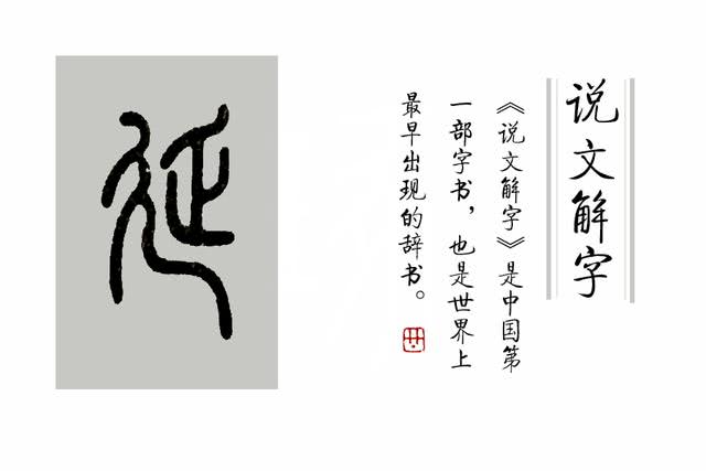 成语"延颈举踵"中,"延"字是什么意思?