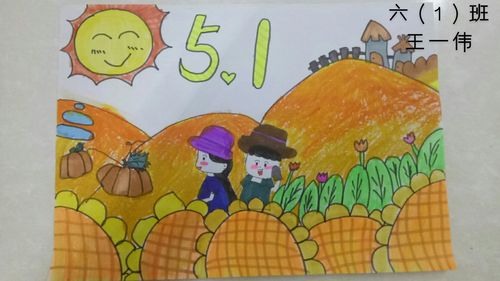 我劳动,我光荣;我创造,我幸福——平安路小学六(1)班五一劳动节活动