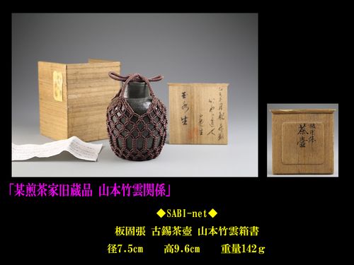 某煎茶家旧蔵品 山本竹云箱书 板固张 古锡 茶壷 编仕覆