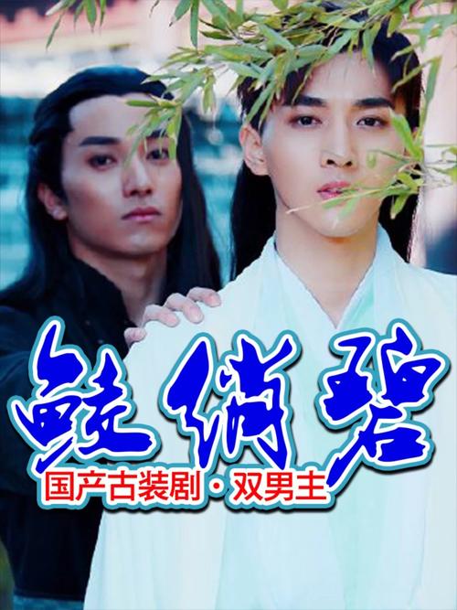推荐国产古装剧《鲛绡碧》 双男主_古装剧_国产好剧安利_影视_影视